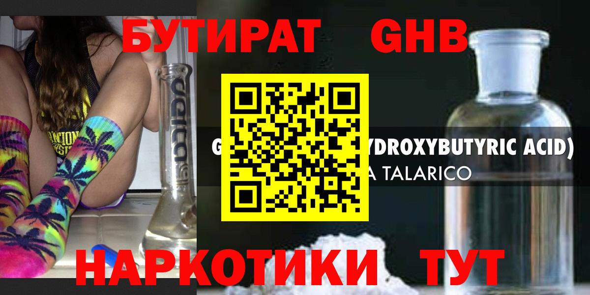 БУТИРАТ оксибутират Вольск