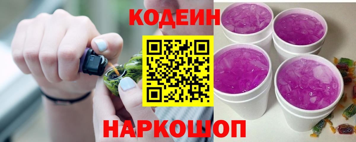 Codein напиток Lean (лин)  Кодеин Purple Drank  Вход с VPN  Вольск 
